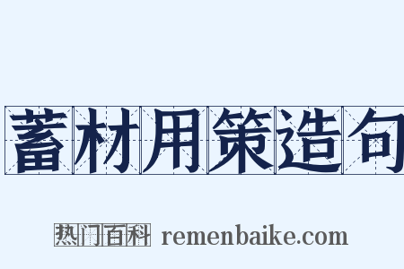 蓄材用策造句是什么意思的图片